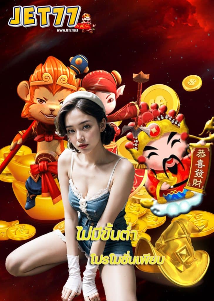 jet77 คาสิโนออนไลน์