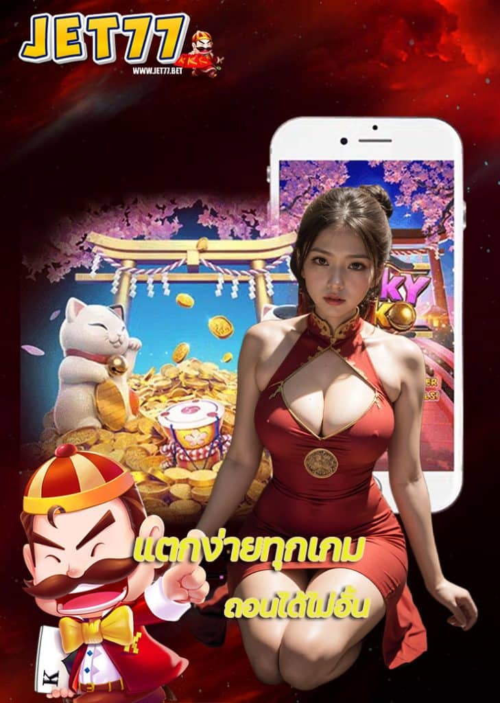 jet77 สมัครสมาชิก