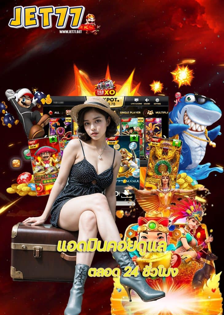 jet77 ไม่มีขั้นต่ำ